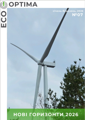 ЕкоОптіма Дайджест №7 (Січень-Березень, 2026)