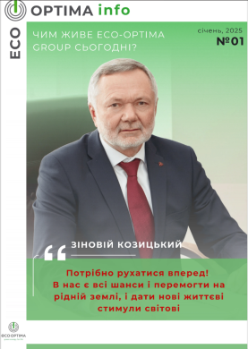 ЕкоОптіма Дайджест №1 (січень, 2025)